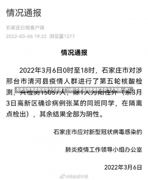石家庄疫情最新消息今天新增了15例(石家庄疫情最新消息今天新增一例)-第1张图片