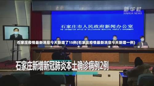 石家庄疫情最新消息今天新增了15例(石家庄疫情最新消息今天新增一例)-第3张图片