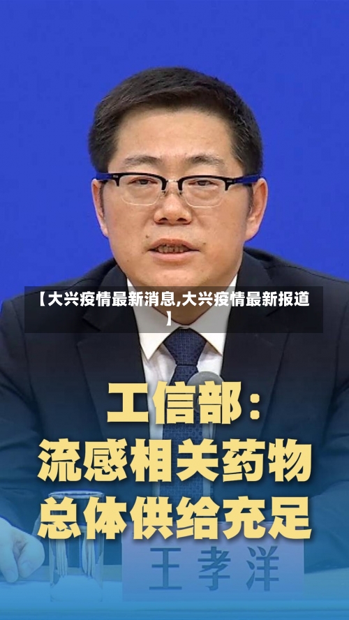 【大兴疫情最新消息,大兴疫情最新报道】-第1张图片