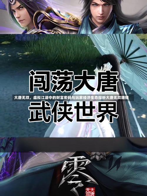 大唐无双，虚拟江湖中的财富密码与玩家经济生态探析大唐无双赚钱-第1张图片