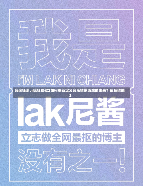音浪狂潮，疯狂猜歌2如何重新定义音乐猜歌游戏的未来？疯狂猜歌2-第1张图片