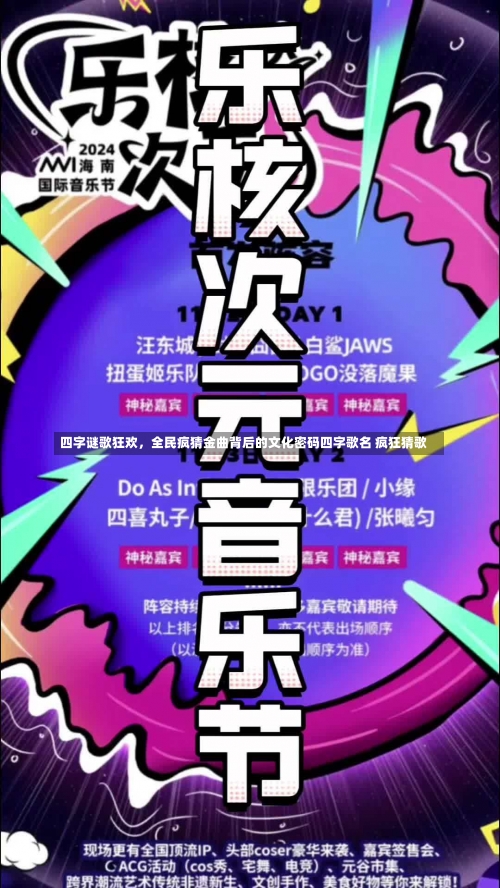 四字谜歌狂欢	，全民疯猜金曲背后的文化密码四字歌名 疯狂猜歌-第2张图片