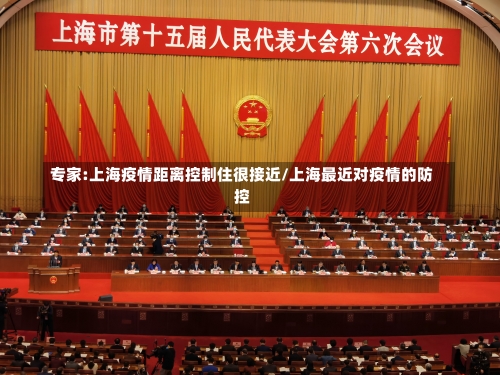 专家:上海疫情距离控制住很接近/上海最近对疫情的防控-第1张图片