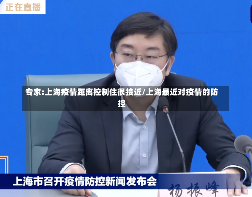 专家:上海疫情距离控制住很接近/上海最近对疫情的防控-第2张图片