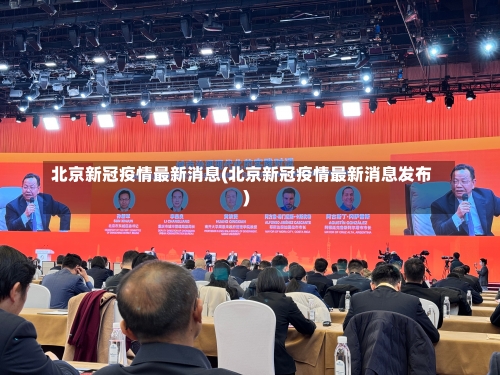 北京新冠疫情最新消息(北京新冠疫情最新消息发布)-第1张图片