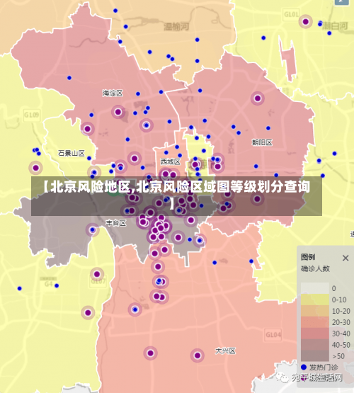 【北京风险地区,北京风险区域图等级划分查询】-第2张图片