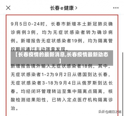【长春疫情的最新消息,长春疫情最新动态】-第1张图片