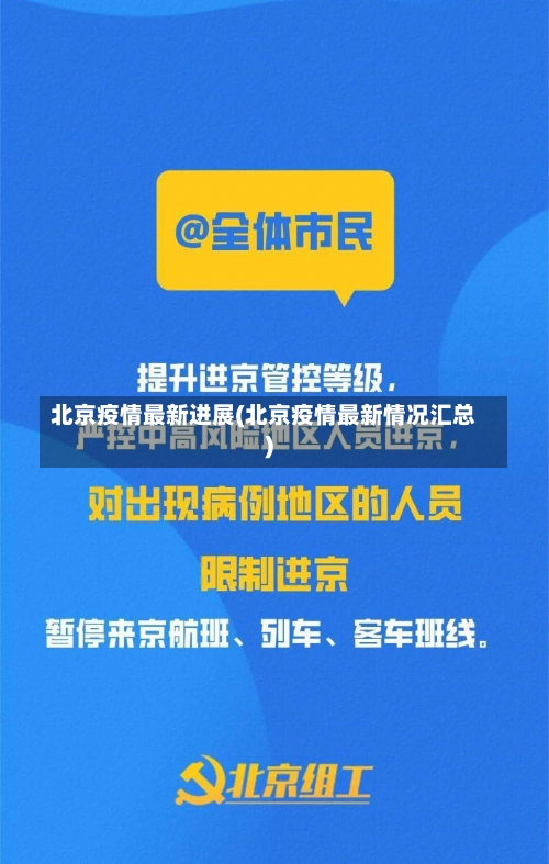 北京疫情最新进展(北京疫情最新情况汇总)-第1张图片