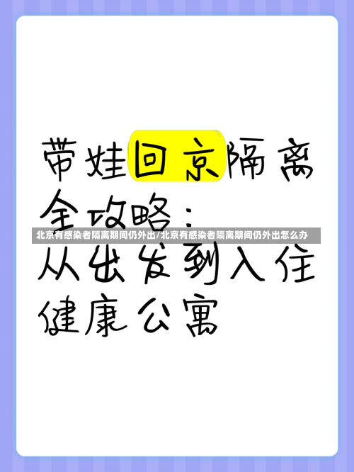 北京有感染者隔离期间仍外出/北京有感染者隔离期间仍外出怎么办-第1张图片