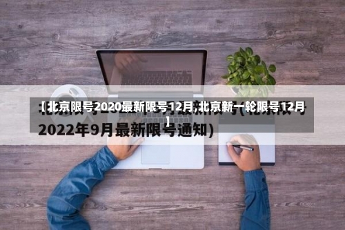 【北京限号2020最新限号12月,北京新一轮限号12月】-第1张图片