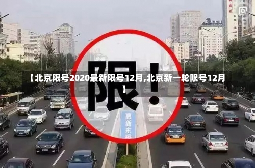 【北京限号2020最新限号12月,北京新一轮限号12月】-第2张图片