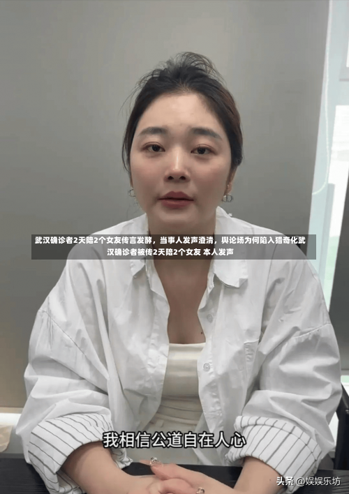 武汉确诊者2天陪2个女友传言发酵，当事人发声澄清	，舆论场为何陷入猎奇化武汉确诊者被传2天陪2个女友 本人发声-第1张图片