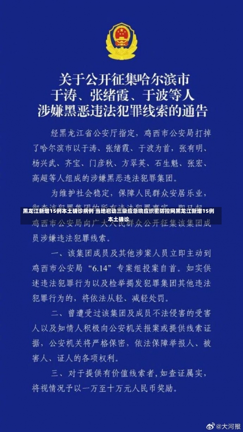 黑龙江新增15例本土确诊病例 当地启动三级应急响应织密防控网黑龙江新增15例本土确诊-第2张图片