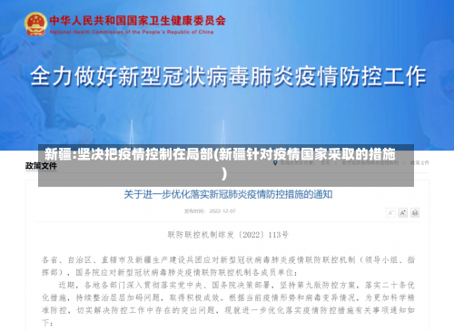 新疆:坚决把疫情控制在局部(新疆针对疫情国家采取的措施)-第1张图片