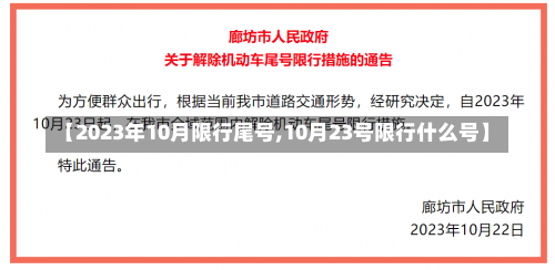 【2023年10月限行尾号,10月23号限行什么号】-第1张图片