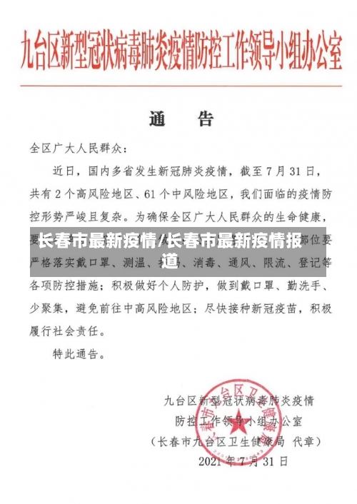 长春市最新疫情/长春市最新疫情报道-第2张图片