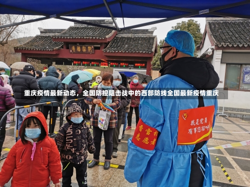 重庆疫情最新动态	，全国防控阻击战中的西部防线全国最新疫情重庆-第2张图片