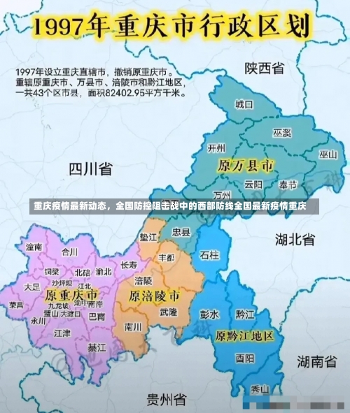 重庆疫情最新动态，全国防控阻击战中的西部防线全国最新疫情重庆-第3张图片