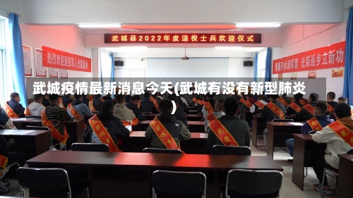武城疫情最新消息今天(武城有没有新型肺炎)-第1张图片