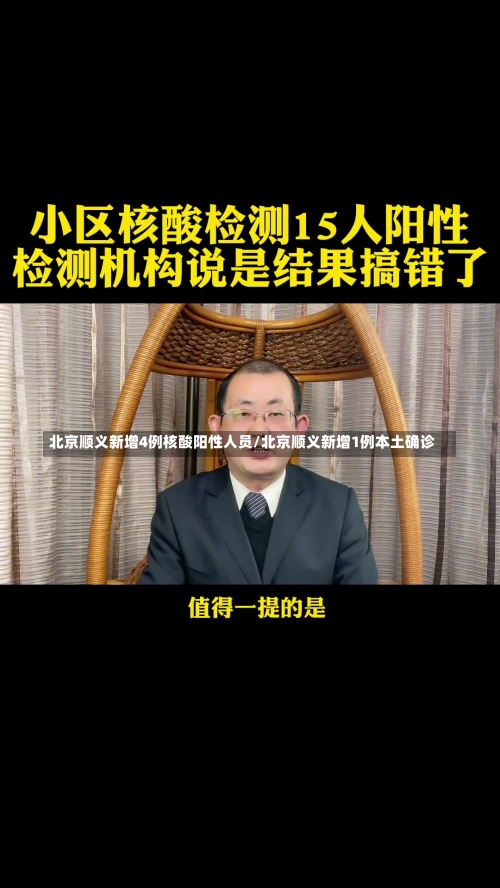 北京顺义新增4例核酸阳性人员/北京顺义新增1例本土确诊-第1张图片