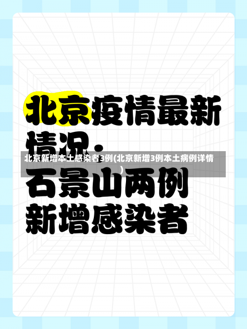 北京新增本土感染者3例(北京新增3例本土病例详情)-第2张图片