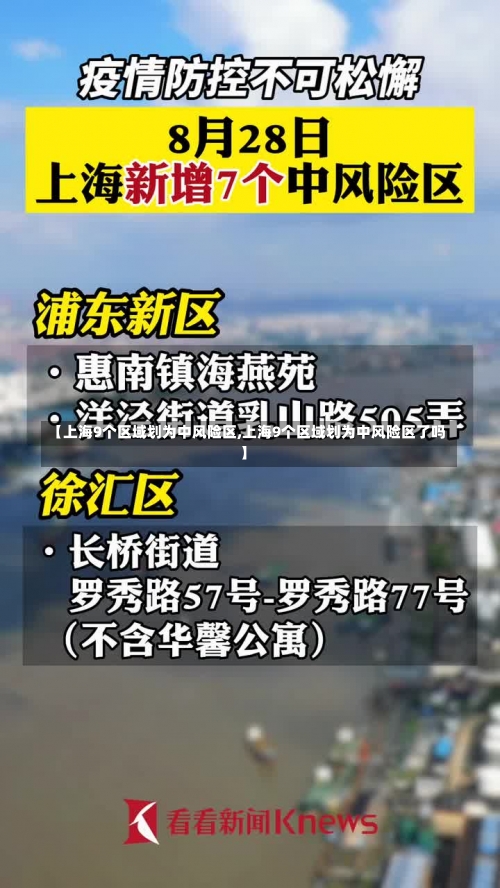 【上海9个区域划为中风险区,上海9个区域划为中风险区了吗】-第1张图片