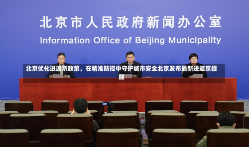 北京优化进返京政策，在精准防控中守护城市安全北京发布最新进返京提醒-第2张图片