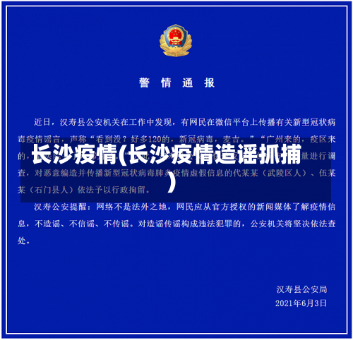 长沙疫情(长沙疫情造谣抓捕)-第1张图片