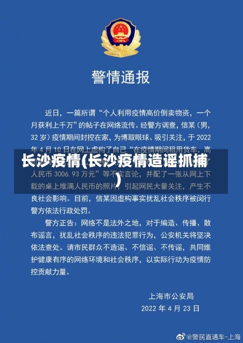 长沙疫情(长沙疫情造谣抓捕)-第2张图片