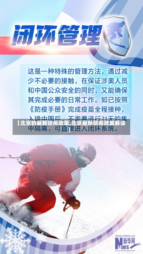 【北京的最新防疫政策,北京最新防疫政策解读】-第1张图片