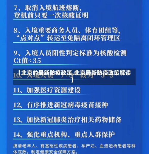【北京的最新防疫政策,北京最新防疫政策解读】-第2张图片