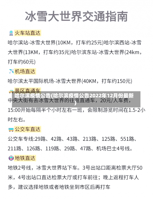 哈尔滨疫情公告(哈尔滨疫情公告2022年12月份最新)-第2张图片