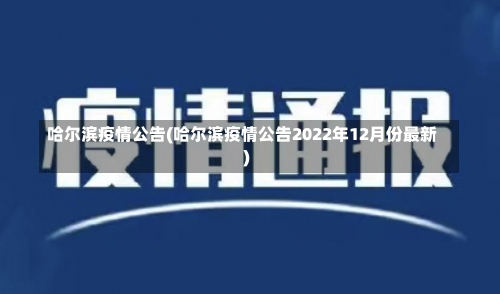 哈尔滨疫情公告(哈尔滨疫情公告2022年12月份最新)-第1张图片