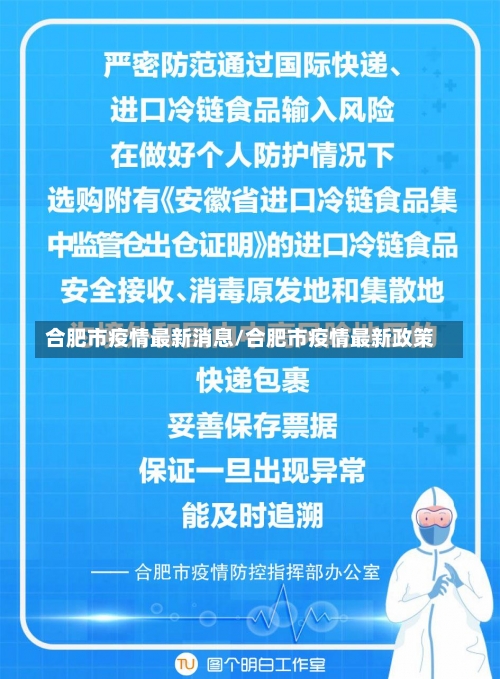 合肥市疫情最新消息/合肥市疫情最新政策-第2张图片
