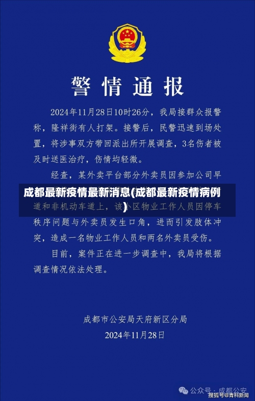 成都最新疫情最新消息(成都最新疫情病例)-第2张图片