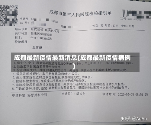 成都最新疫情最新消息(成都最新疫情病例)-第3张图片