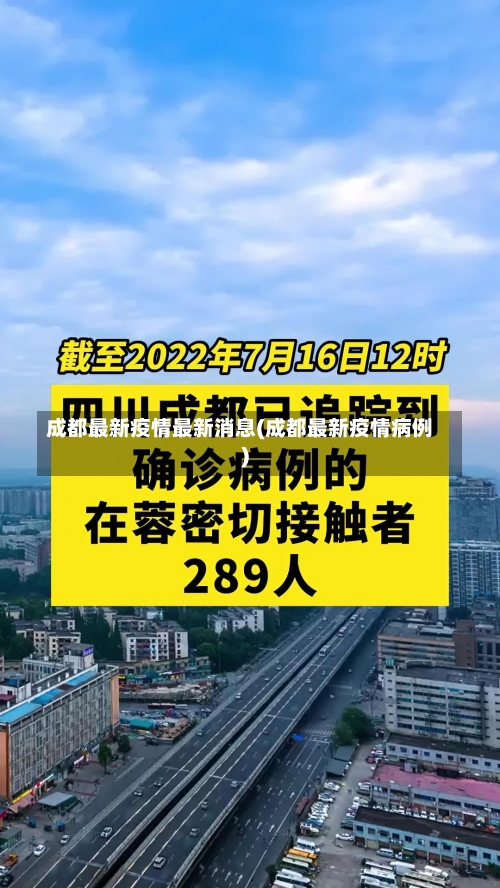 成都最新疫情最新消息(成都最新疫情病例)-第1张图片