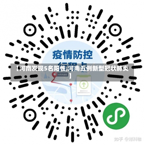 【河南发现5名阳性,河南五例新型冠状肺炎】-第3张图片