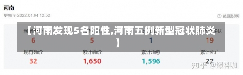 【河南发现5名阳性,河南五例新型冠状肺炎】-第2张图片