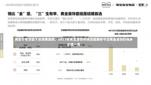 黄金价格波动下的消费趋势，2023年黄金首饰市场深度解析今日黄金首饰价格多少钱一克-第3张图片