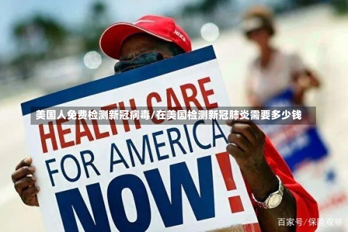 美国人免费检测新冠病毒/在美国检测新冠肺炎需要多少钱-第2张图片