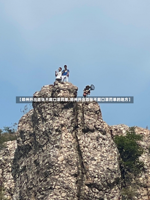 【郑州开出首张不戴口罩罚单,郑州开出首张不戴口罩罚单的地方】-第1张图片