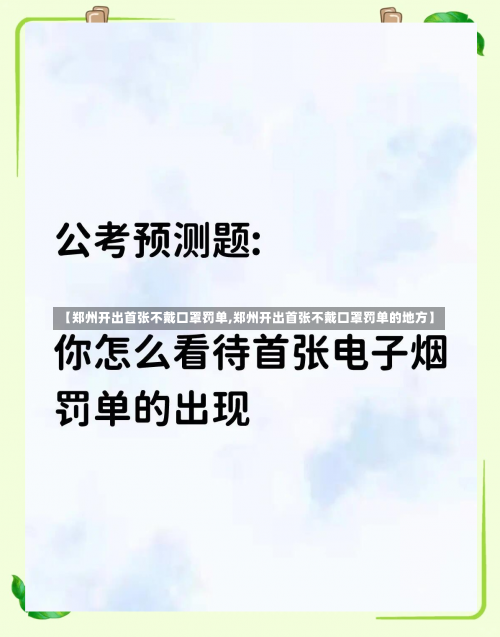 【郑州开出首张不戴口罩罚单,郑州开出首张不戴口罩罚单的地方】-第3张图片