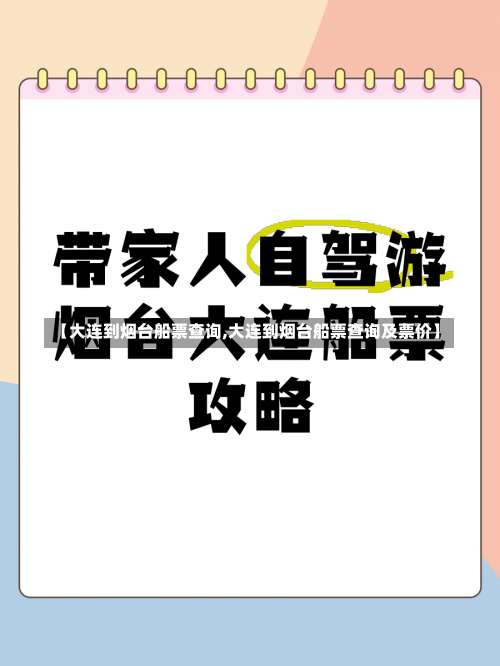 【大连到烟台船票查询,大连到烟台船票查询及票价】-第3张图片