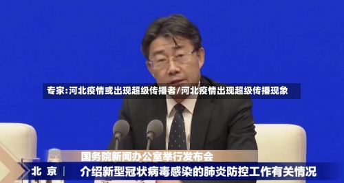 专家:河北疫情或出现超级传播者/河北疫情出现超级传播现象-第1张图片