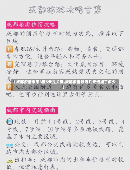 【成都疫情未来3至5天是关键,成都疫情最近几天增加了多少】-第1张图片