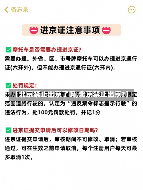 【北京禁止出京了吗,北京禁止出京?】-第1张图片
