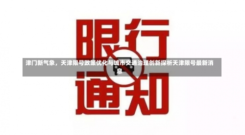 津门新气象	，天津限号政策优化与城市交通治理创新探析天津限号最新消息-第1张图片