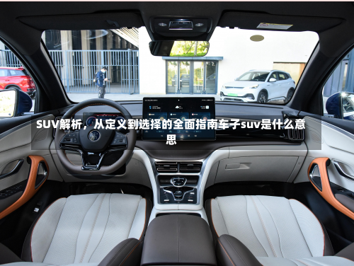 SUV解析，从定义到选择的全面指南车子suv是什么意思-第1张图片