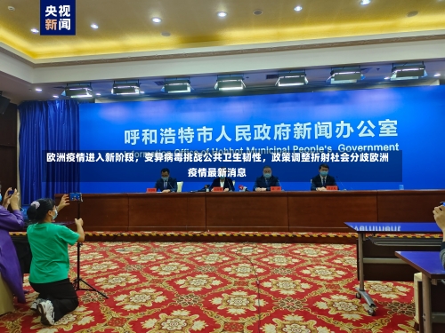欧洲疫情进入新阶段，变异病毒挑战公共卫生韧性	，政策调整折射社会分歧欧洲疫情最新消息-第3张图片